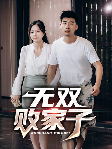 無雙敗家子