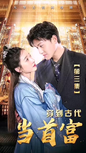 穿到古代當首富