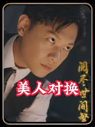 美人對換