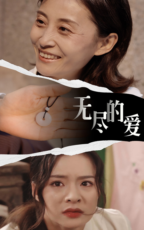 無盡的愛短劇版