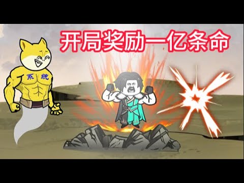 開局獎勵一億條命