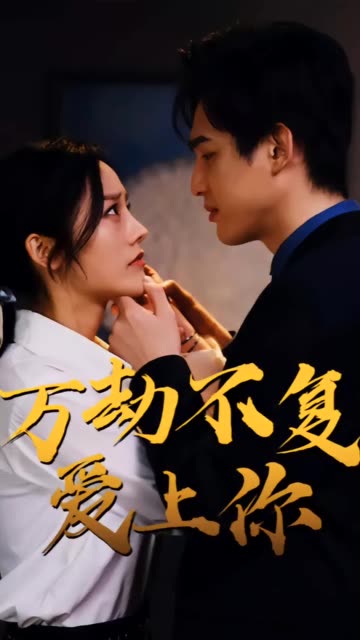 萬劫不復(fù)愛上你