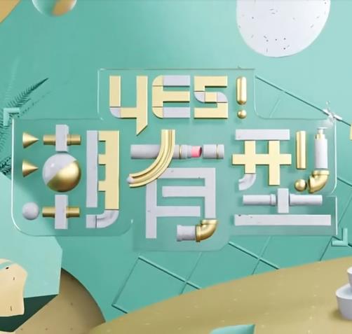Yes！潮有型