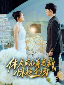 休夫后，化身總裁驚艷全場(chǎng)