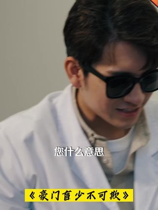 豪門盲少不可欺