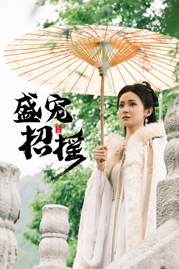 招搖盛寵招搖孤女招搖