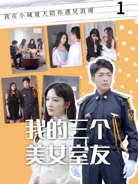 我的三個美女室友