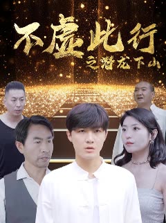 不虛此行之潛龍下山
