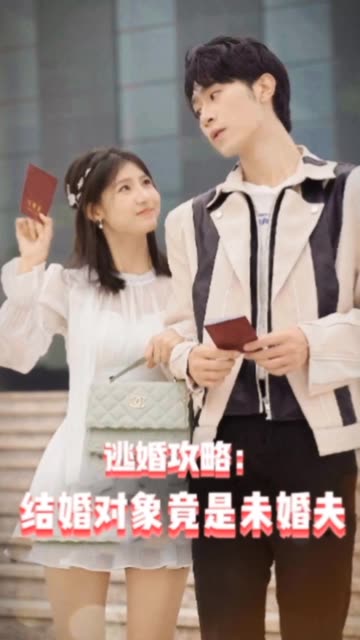 逃婚攻略結(jié)婚對象竟是未婚夫