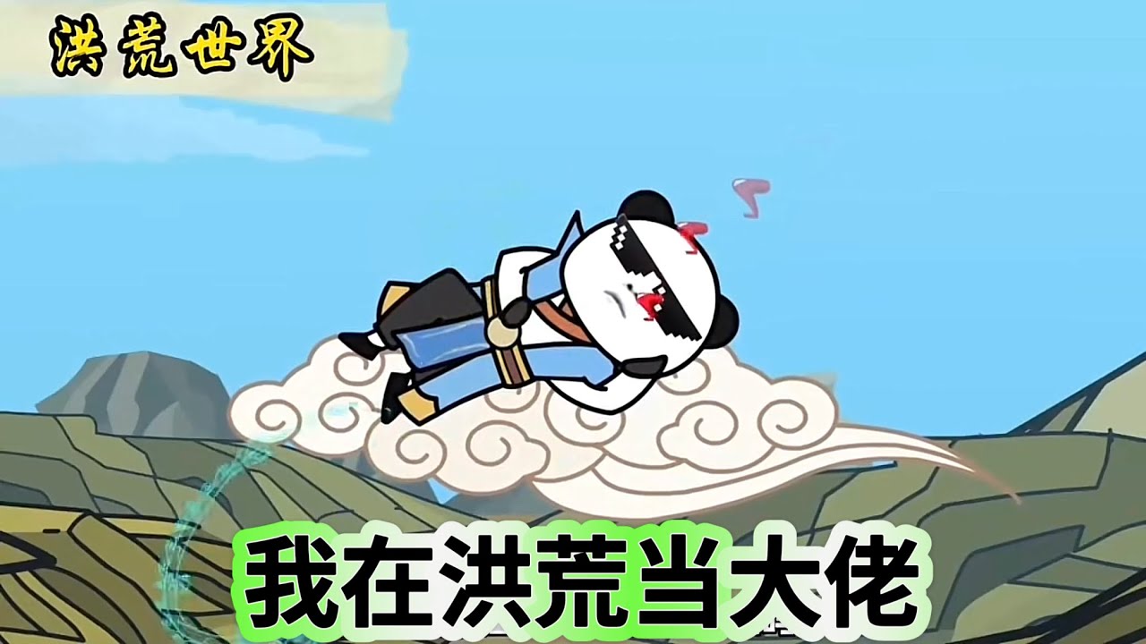我在洪荒當大佬