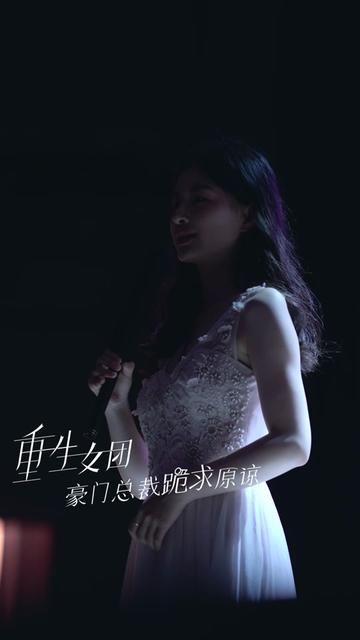 重生女團，豪門總裁跪求原諒