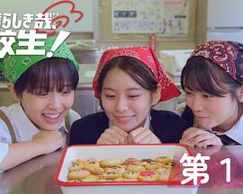 太棒了，高中生！