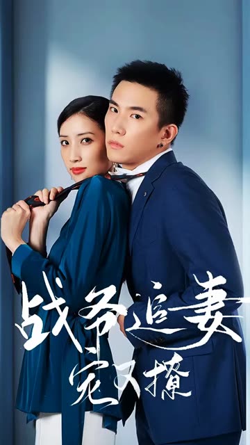 戰少追妻寵又撩