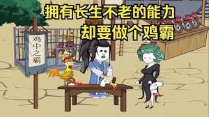 擁有長生不老的能力，卻要做個雞霸