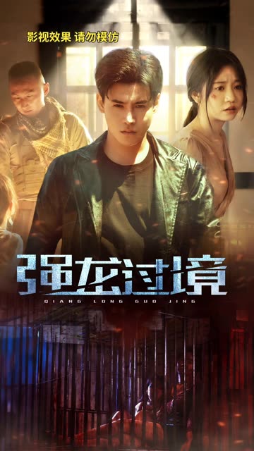 永恒至尊強龍過境