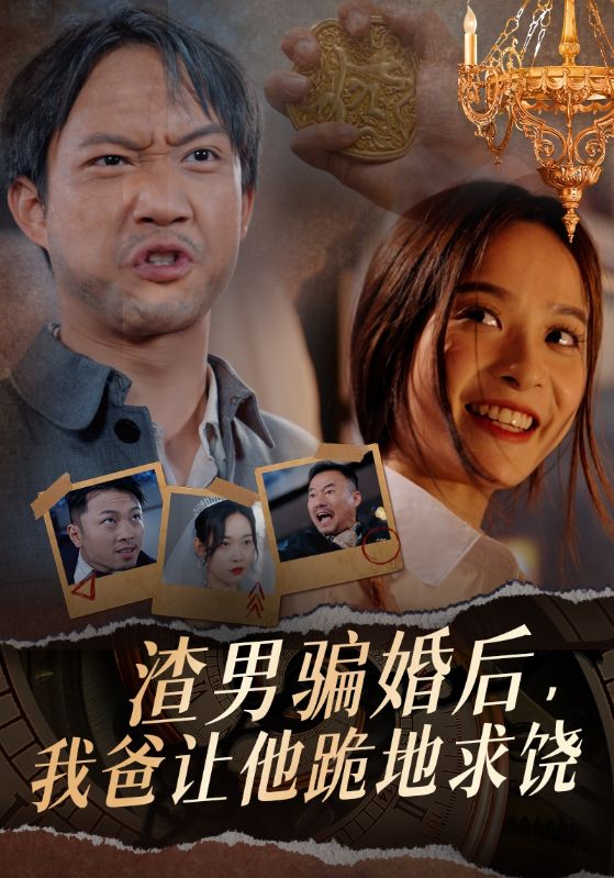 渣男騙婚后，我爸讓他跪地求饒