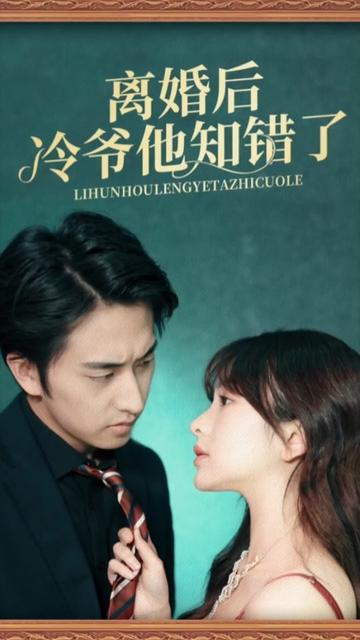 離婚后冷爺他知錯了