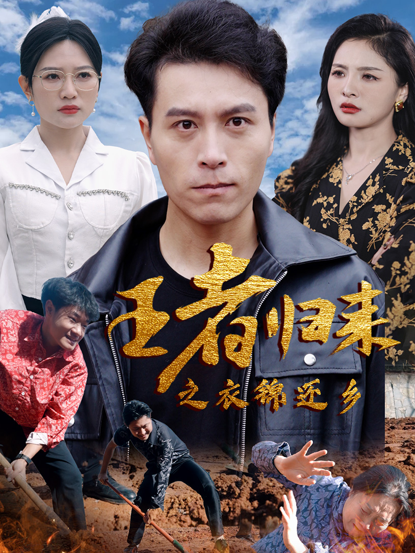 王者歸來(lái)之衣錦還鄉(xiāng)
