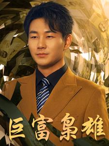 巨富梟雄$1991之梟雄崛起$重生之工業(yè)崛起