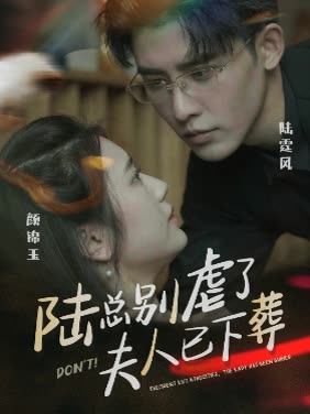 陸總別虐了，夫人已下葬