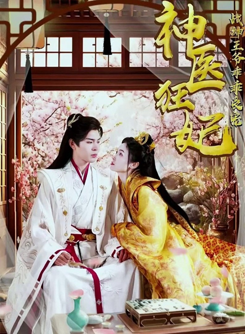 神醫(yī)狂妃，戰(zhàn)神王爺乖乖受寵