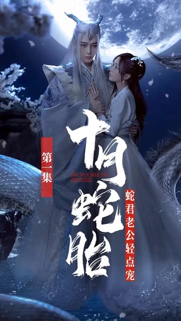 十月蛇胎：蛇君老公輕點(diǎn)寵