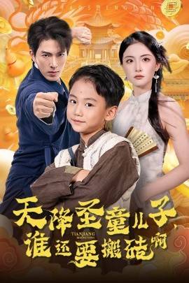 天降圣童兒子，誰還耍搬磚啊