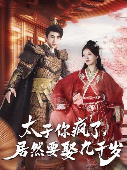 太子你瘋了，居然要娶九千歲