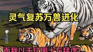 靈氣復蘇，萬獸進化
