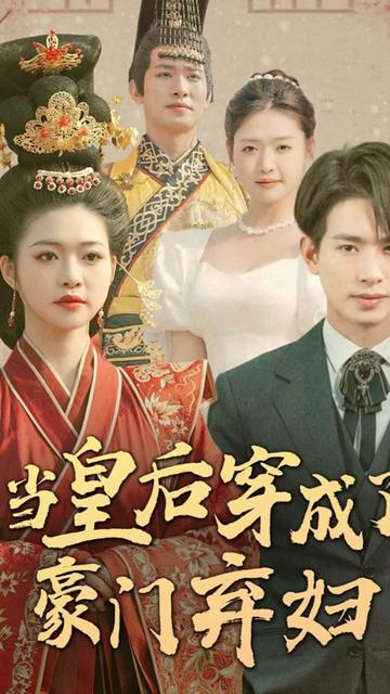 當皇后穿成了豪門棄婦