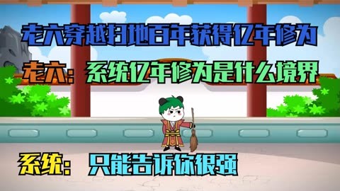 億年修為系統