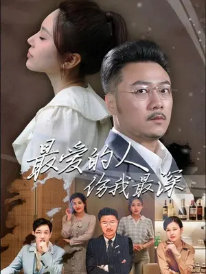最愛的人傷我最深
