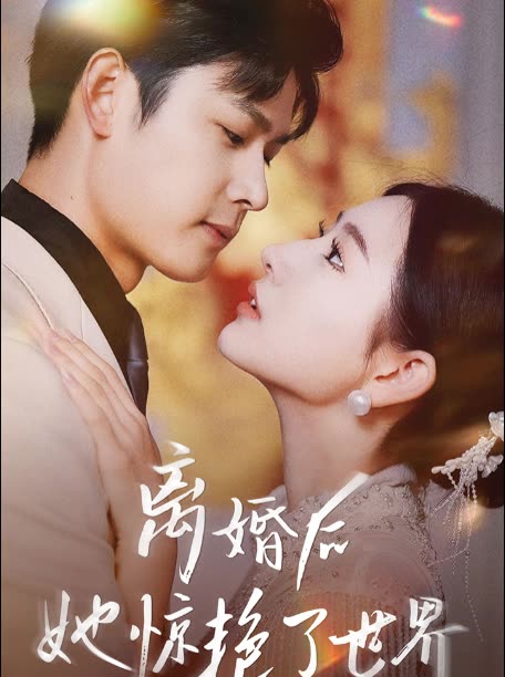 新版離婚后她驚艷了世界