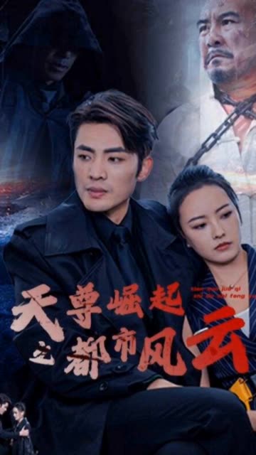 天尊崛起之都市風云