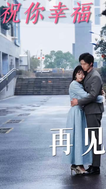 再見，祝你幸福