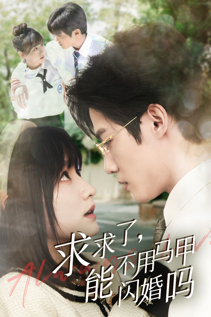 求求了，能不用馬甲閃婚嗎$閃婚夫婦，為何那樣