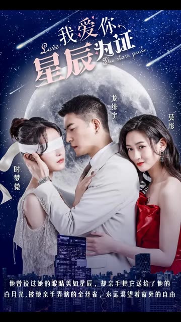 我愛你，星辰為證