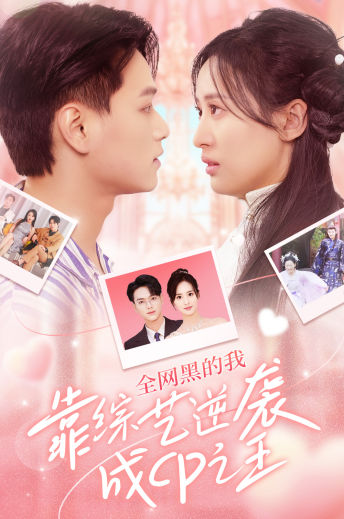 全網黑的我靠綜藝逆襲成CP之王