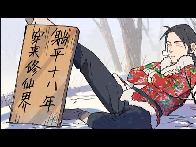 穿越修仙界，躺平十八年