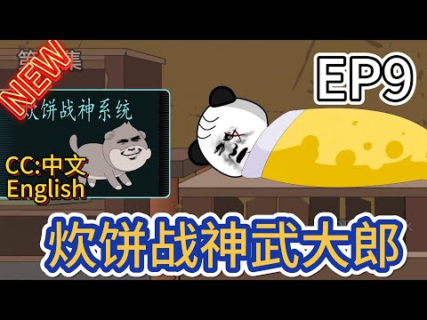 炊餅戰神武大郎