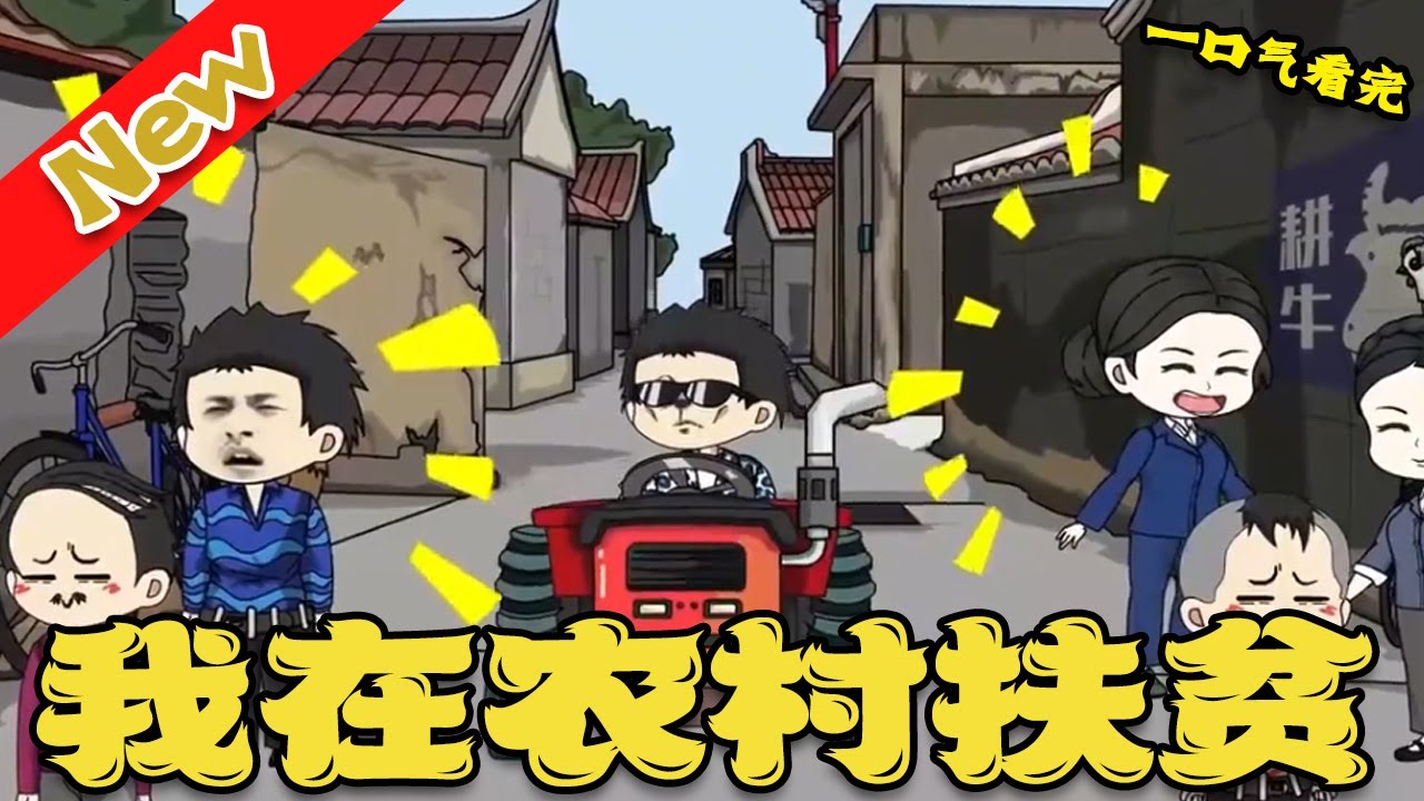 我在農村扶貧