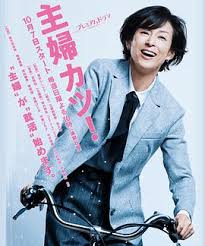 主婦勝！