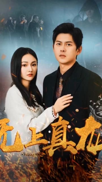 無(wú)上真龍