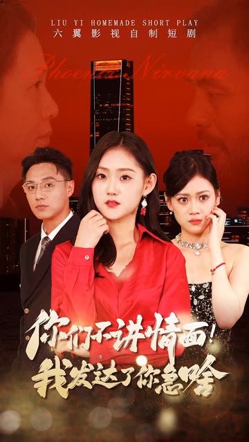 你們不講情面我發(fā)達(dá)了你急啥