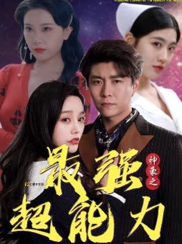 神豪之最強(qiáng)超能力巨富崛起