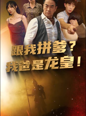 跟我拼爹，我爸是龍皇