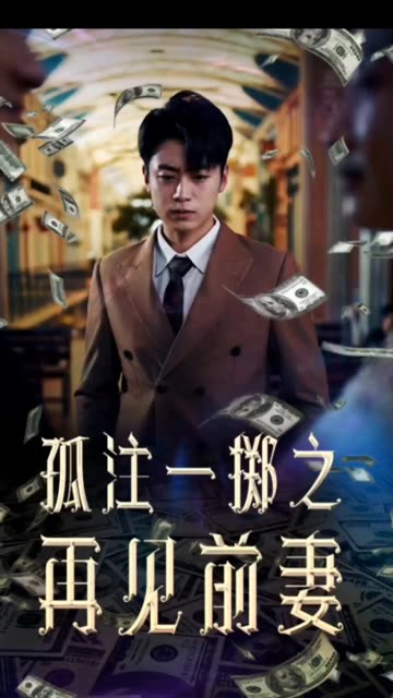 孤注一擲再見前妻