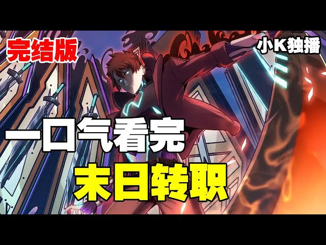 末世超能轉(zhuǎn)職