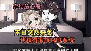 末日家族興旺系統