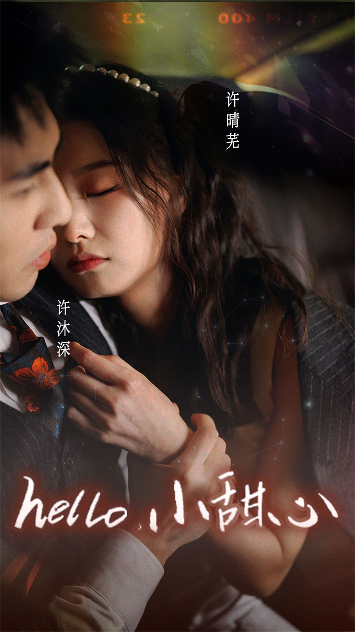 新：hello，小甜心